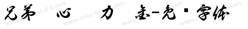 兄弟齊心 齊力斷金字体转换